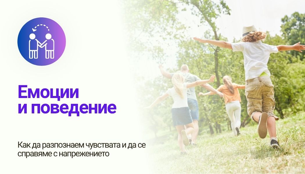 Емоции и поведение