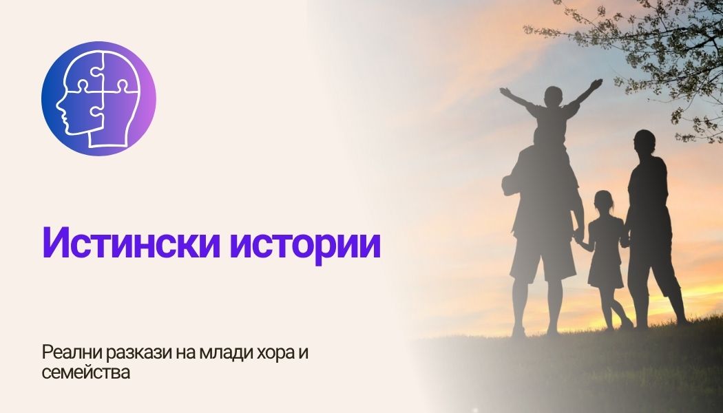 Истински истории