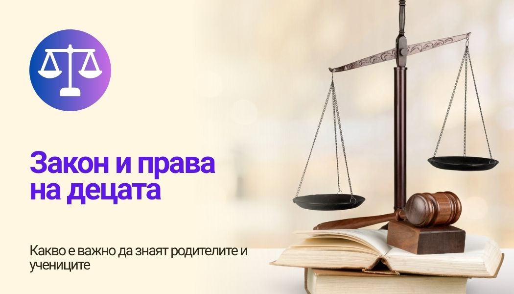 Закон и права на децата