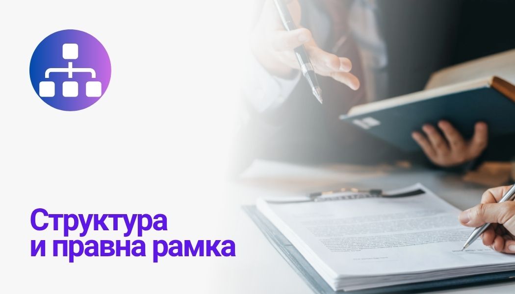 Структура и правна рамка