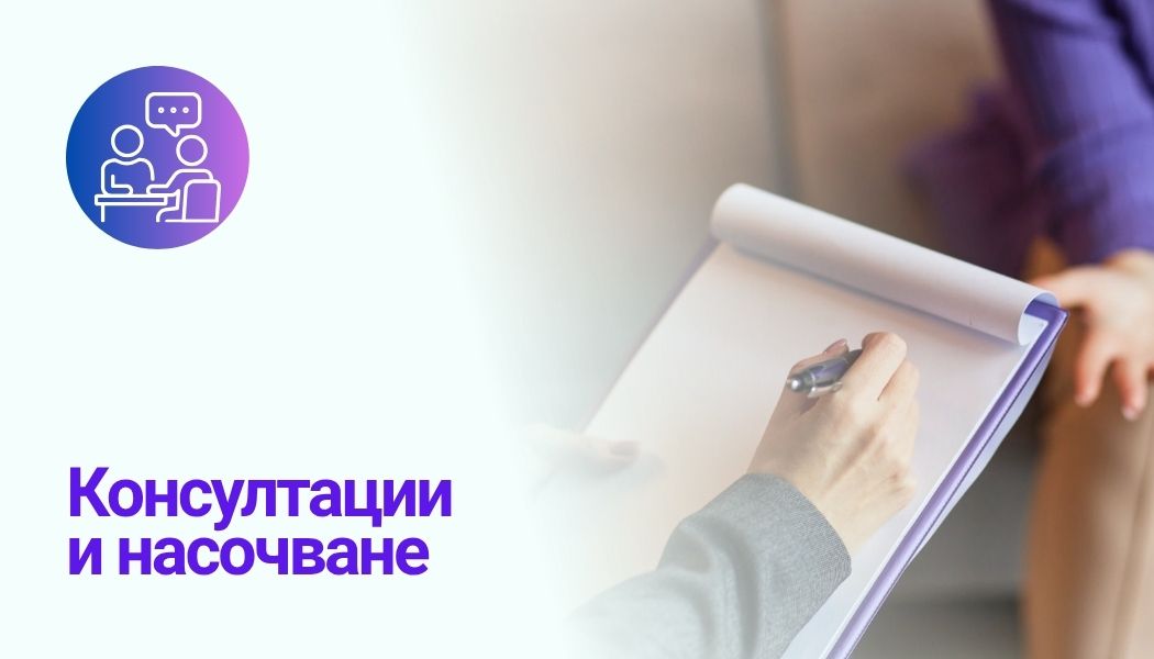 Консултации и насочване