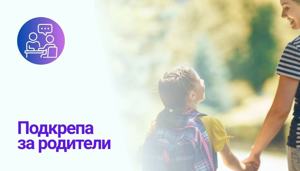Подкрепа за родители