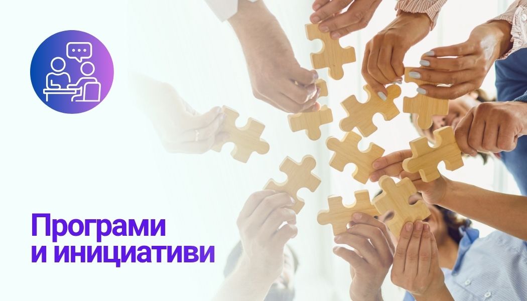 Програми и инициативи