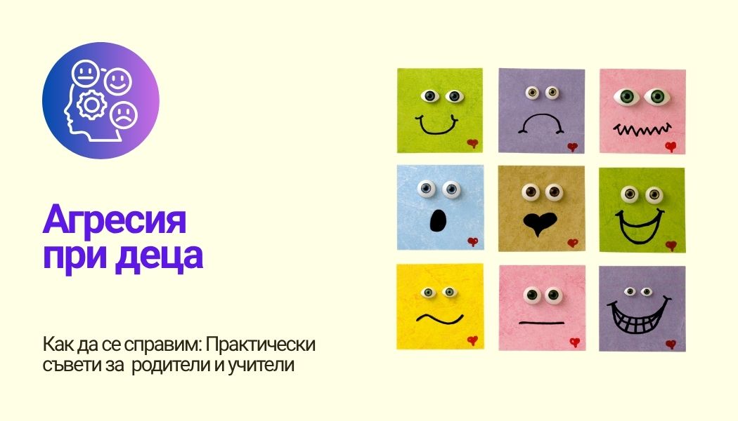 Агресия при деца