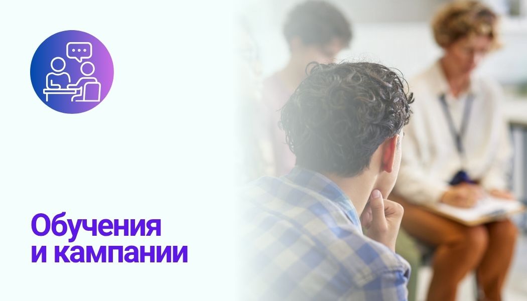Превантивни обучения и кампании