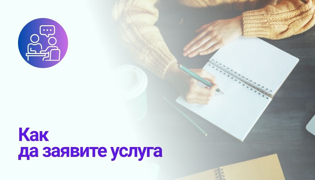 Как да заявите услуга