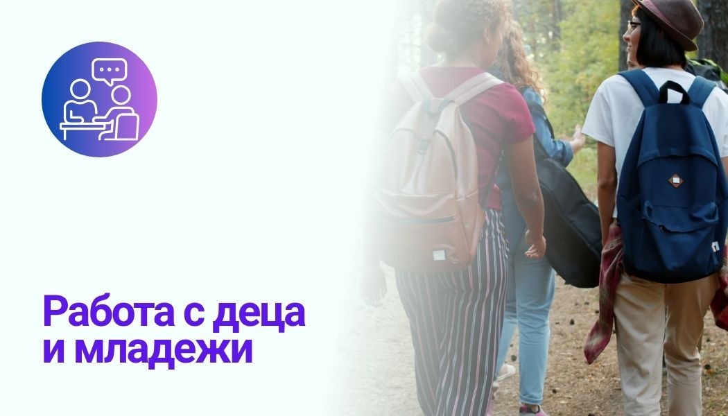 Работа с деца и младежи в риск