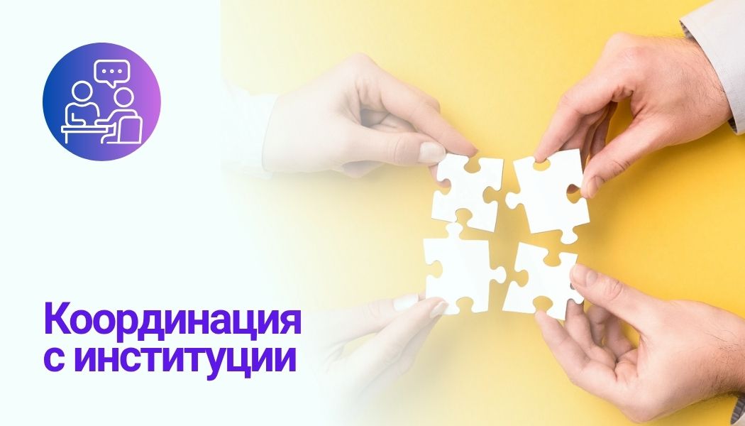 Координация с институции