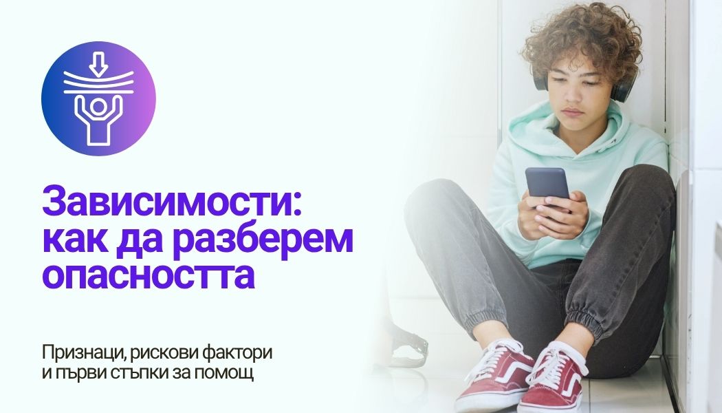 Зависимости: как да разберем опасността