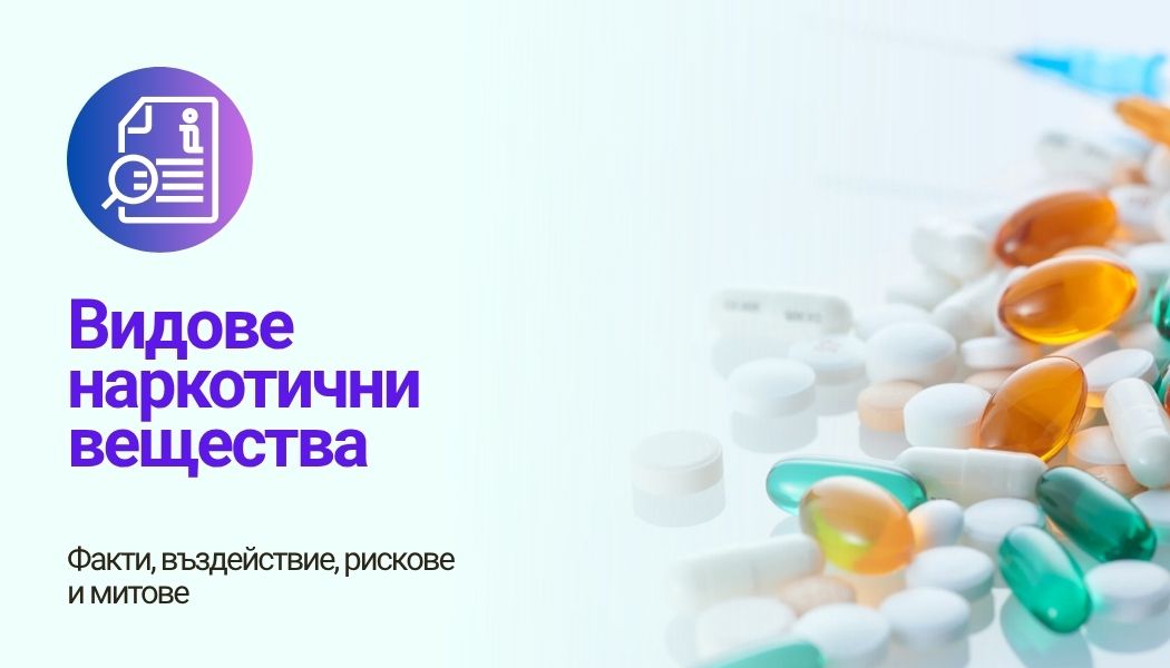 Видове наркотични вещества