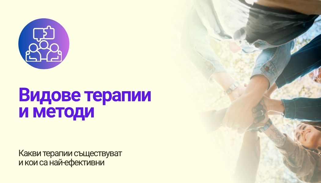 Видове терапии и методи