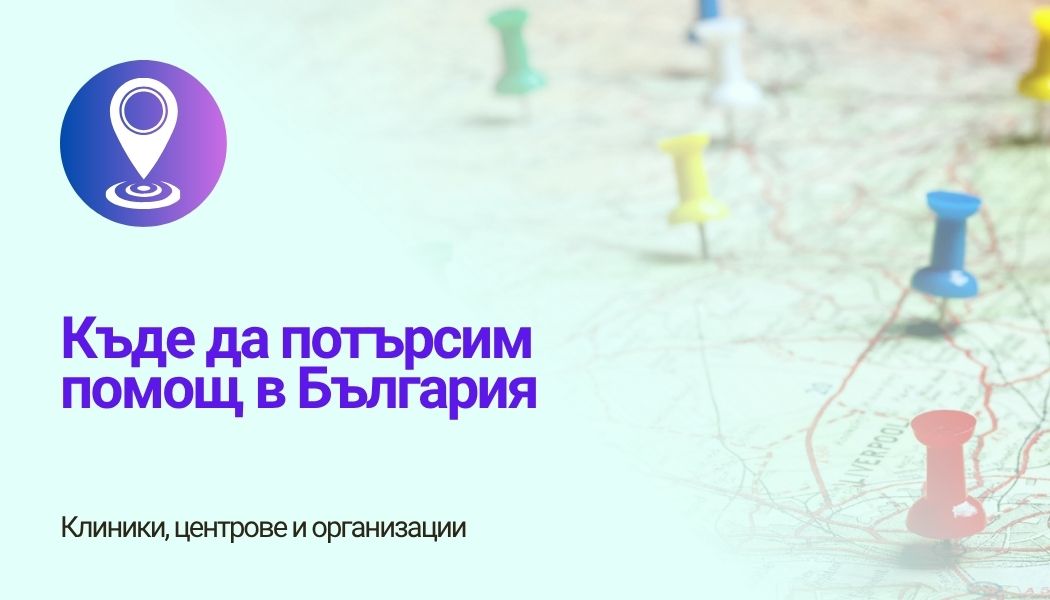 Къде да потърсим помощ в България