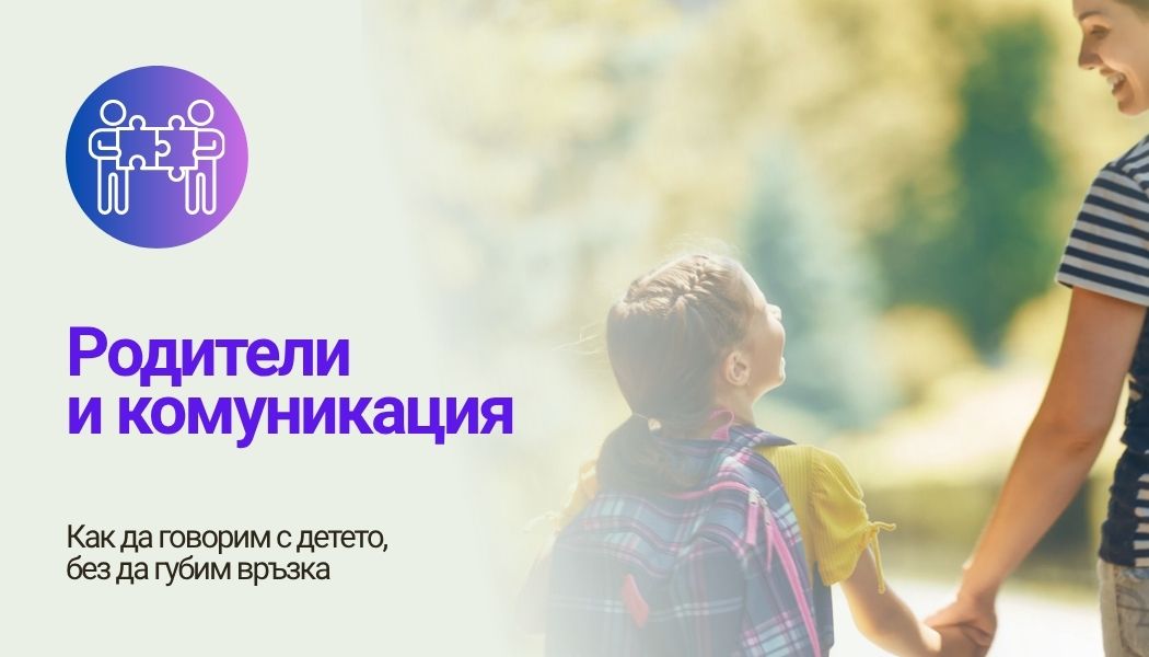 Родители и комуникация