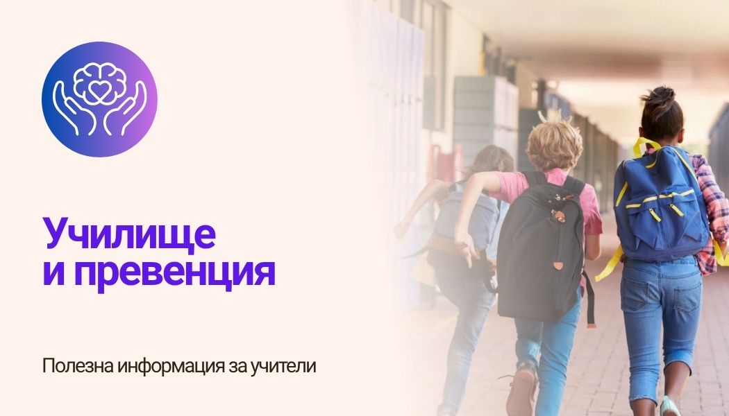 Училище и превенция