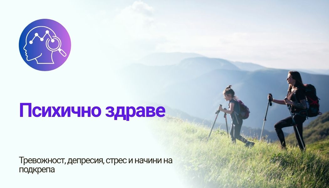 Психично здраве